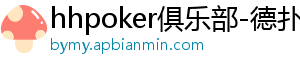 德扑圈透视软件下载免费安装苹果-hhpoker俱乐部-德扑圈官网-德扑圈客服-德扑圈下载-德扑圈官网